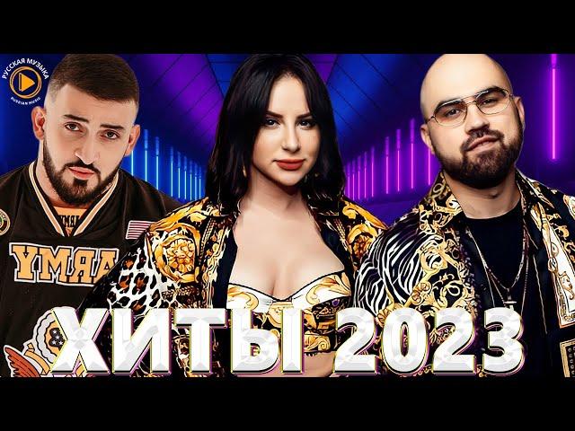 Хиты 2022 Русские - Новинки Музыки 2022 - Русская Музыка 2022 - Музыка 2022 - Русские Хиты 2022