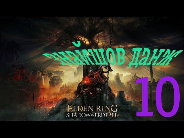 Elden Ring DLC: Shadow of the Erdtree Проходження Українською