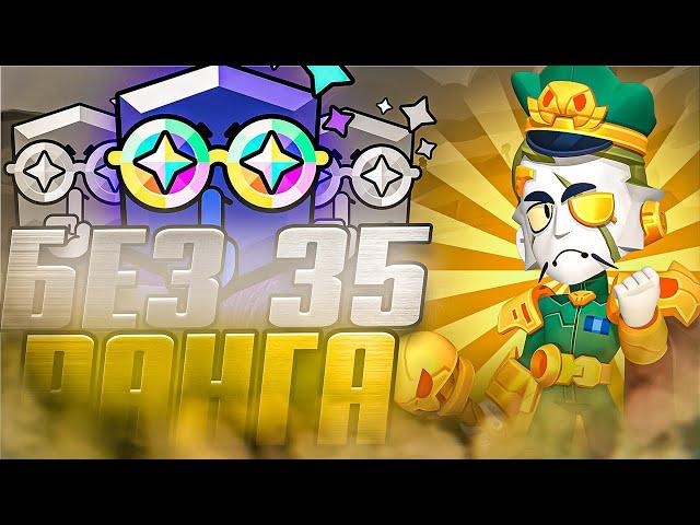  ГАЙД! ПОЛУЧАЕМ ПИН 35 РАНГА БЕЗ НЕГО! BRAWL STARS