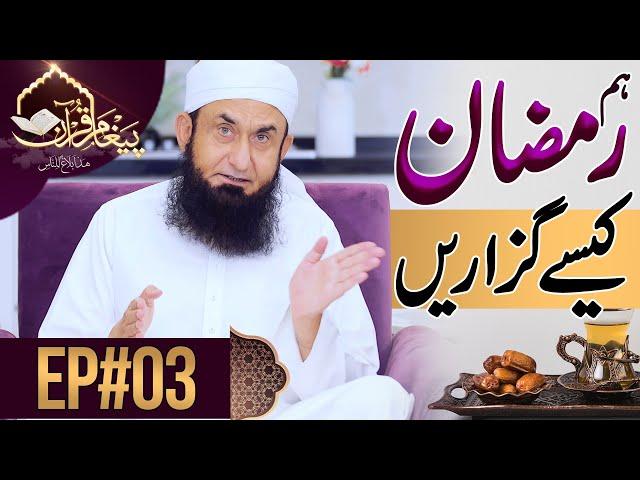 How should we spend Ramadan?| Paigham e Quran | Ep#01 (Season 3) | Molana Tariq Jamil -26 April 2020