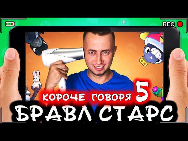 Короче говоря, Бравл Старс 5 [От первого лица] Лучшая игра BRAWL STARS