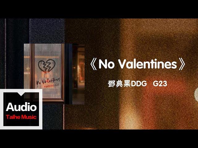 鄧典果DDG&G23【No Valentines】HD 高清官方歌詞版 MV