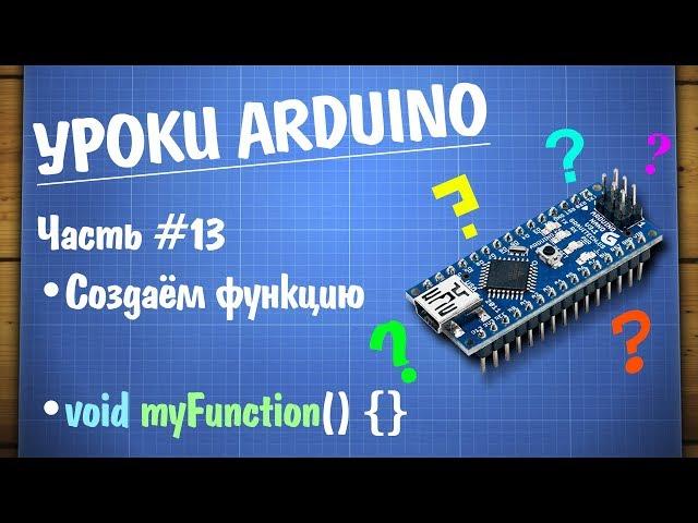 Уроки Arduino #13 - создаём свою функцию