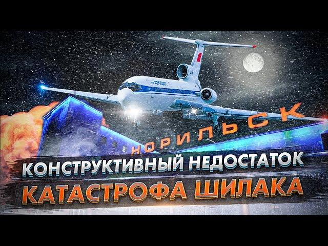 Авиакатастрофа Ту 154 в Норильске. Конструктивный недостаток Туполева