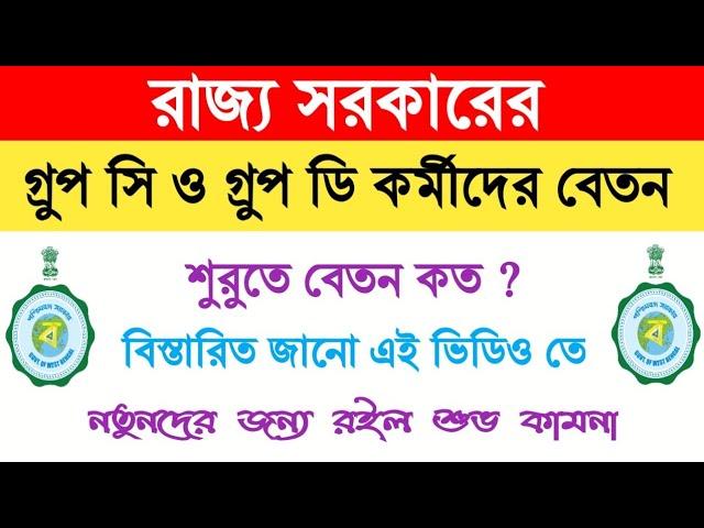 ষষ্ঠ পে কমিশনের পর রাজ্য সরকারের গ্রুপ সি ও ডি পদের বেতন। WEST BENGAL GROUP C & D SALARY STRUCTURE .