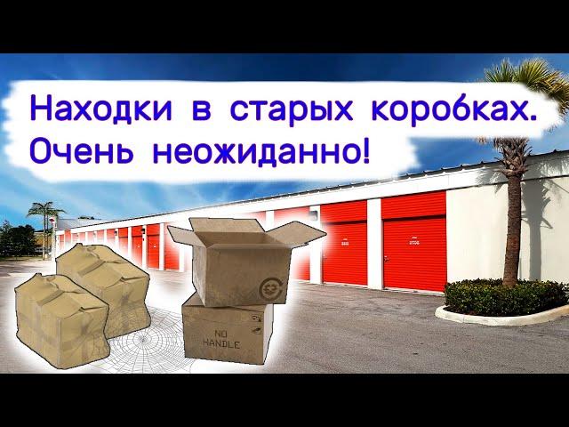 Находки в старых пыльных коробках. Очень неожиданно!