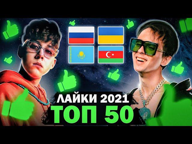 ТОП 50 ПЕСЕН по ЛАЙКАМ 2021 | Россия, Украина, Казахстан | Самые лайкнутые клипы 2021 года