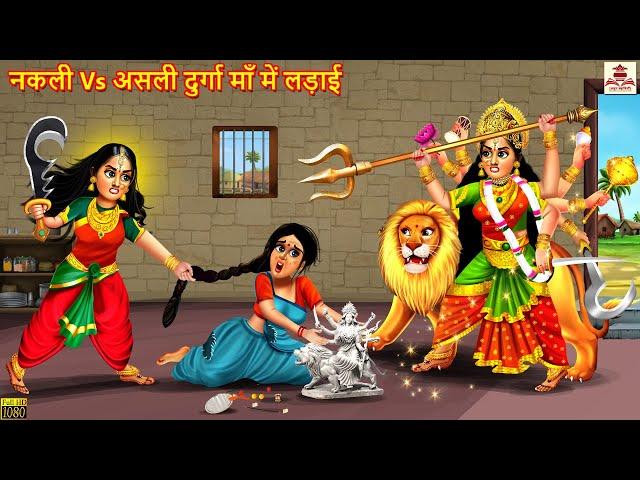 नकली Vs असली दुर्गा माँ में लड़ाई | Navratri 2023 | Hindi Kahani | Bhakti Kahani | Bhakti Stories