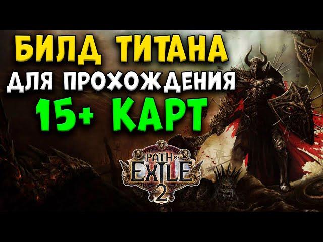 Билд ТИТАНА на 15 карты. path of exile 2 [poe 2]