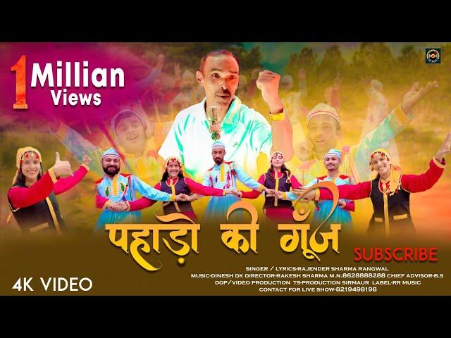 Pahado ki Goonj - Rajender Sharma Rangwal | Latest Pahari Song 2023 | New Song | RR Music