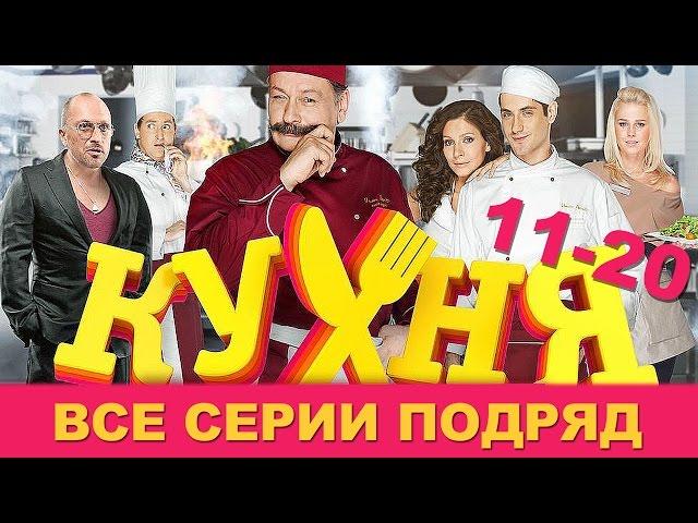 Кухня - все серии подряд - сборник - 11-20 серии HD