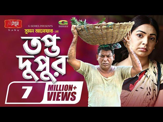 Topto Dupur | তপ্ত দুপুর | Eid Natok 2021 | Mosharraf Karim | Prova | New Bangla Natok 2021