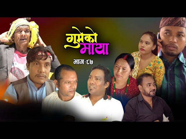 गुमेको माया Epi. 87 GUMEKO MAYA || Nepali Sentimental Serial | Resham, Rim, Kopila, Tekendra, Khadak