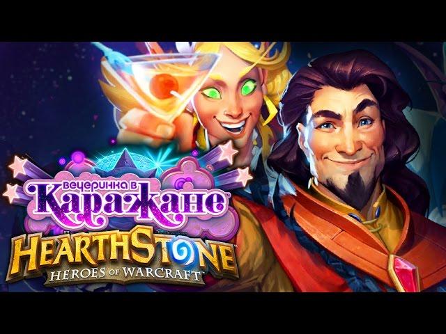 ВЕЧЕРИНКА В КАРАЖАНЕ ПОЛНОЕ ПРОХОЖДЕНИЕ ► Hearthstone: Heroes of Warcraft | Приключение + Бустеры