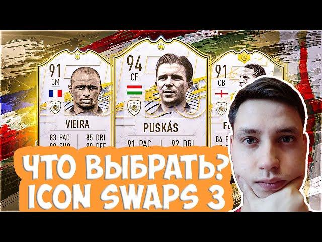 ОБМЕН КУМИРОВ 3 В ФИФА 21 | ЧТО ВЫБРАТЬ В ICON SWAPS FIFA 21