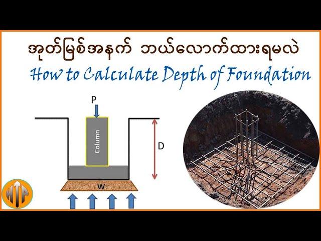 အုတ်မြစ်အနက် ဘယ်လောက်ချရမလဲ - Depth of Foundation #civilengineering #depthoffoundation #foundation