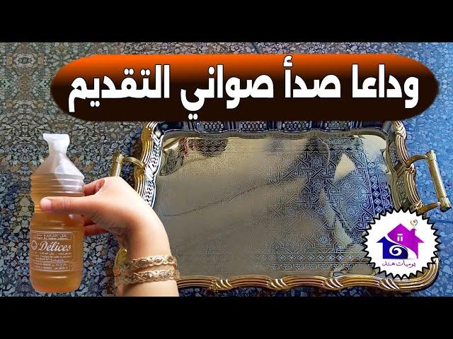 وداعا صدأ صواني التقديم  تدابير منزلية لتنظيف الصينية من الصدأ (بدون عناء)