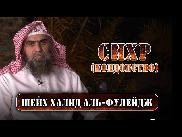 Самые важные вопросы колдовства | Шейх Халид аль-Фулейдж