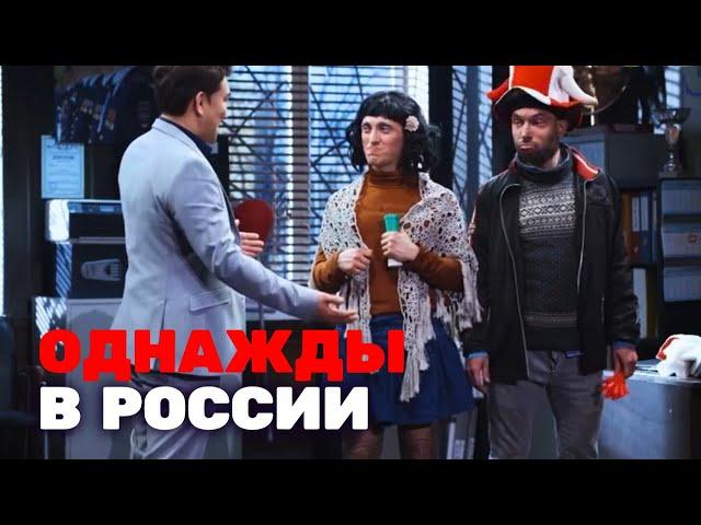 Однажды в России 3 сезон, выпуск 27