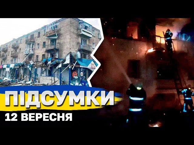 Підсумки 12 вересня. Удари по Харкову, Конотопу. Курськ: контрнаступ. Чекаємо дозволу бити вглиб РФ