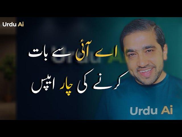 AI sy Bat Karny ki 4 Apps | Urdu AI #UrduAI #AiVoice