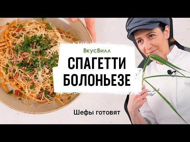 Спагетти Болоньезе | Рецепт бренд-шефа ВкусВилл