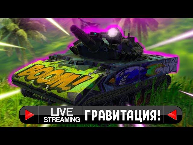 WOT BLITZ СТРИМ + РУЛЕТКА! Играем в ГРАВИТАЦИЮ