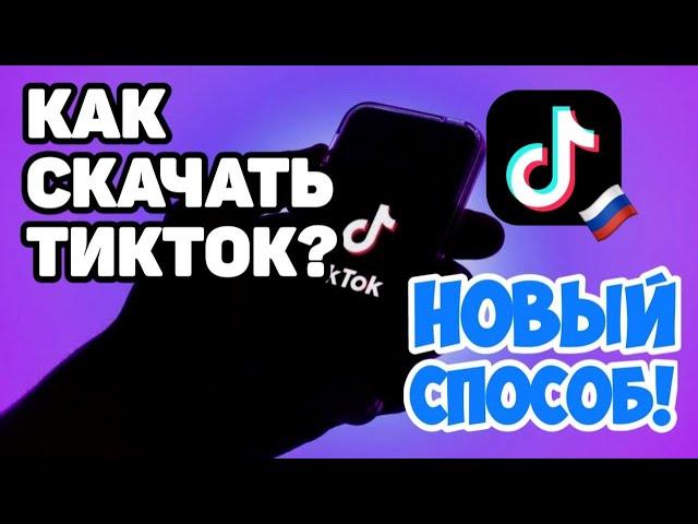 КАК СКАЧАТЬ НОВЫЙ ТИКТОК НА АНДРОИД И АЙФОН