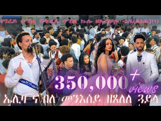 New Eritrean wedding song 2023 by tedros kahsay (xaedu) congrats tekle & blcha ኤሊዛ ብቴድሮስ ካሕሳይ(ጻዕዱ)