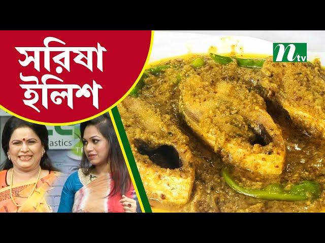 সরিষার তেল দিয়ে মজাদার সরিষা ইলিশ রান্না | Tel Plastics রান্না ঘর | NTV Cooking Show