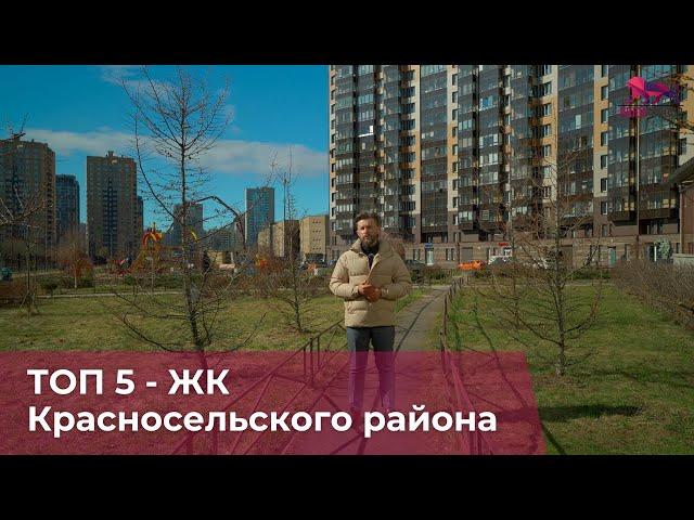 ТОП 5 - ЖК Красносельского района. Солнечный Город, Кинопарк, Сандэй, Южной Форт и Морская миля.