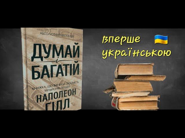 Think and Grow Rich ● Napoleon Gill ● Bestseller ● Audiobook