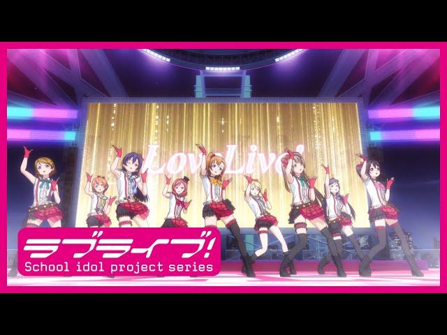 「ラブライブ！」TVアニメ1期 アニメーションPV集 前編【スクスタリリース記念！】