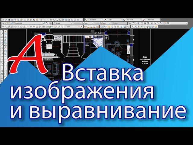 Уроки AutoCAD. Вставка изображения в Автокад, настройка изображения