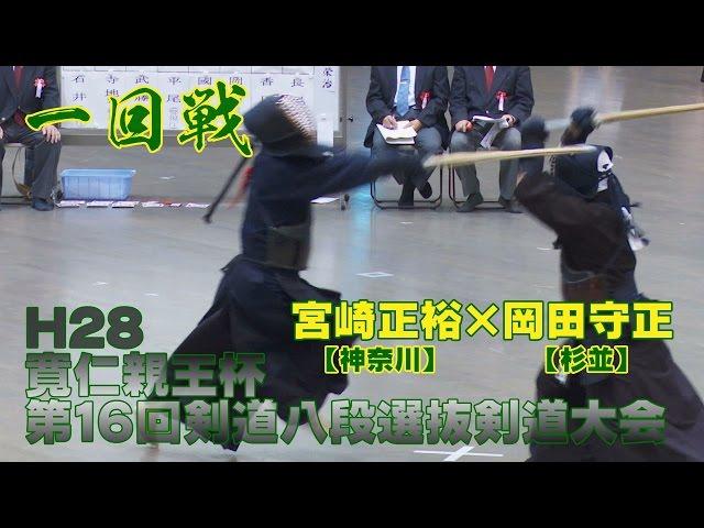 【高画質】【一回戦】【H28寛仁親王杯第16回剣道八段選抜剣道大会】宮崎正裕（神奈川）×岡田守正（杉並）