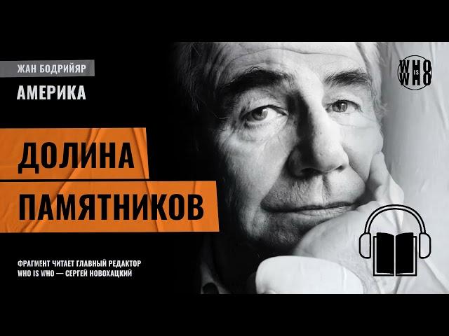 Долина памятников. Жан Бодрийяр, "Америка"