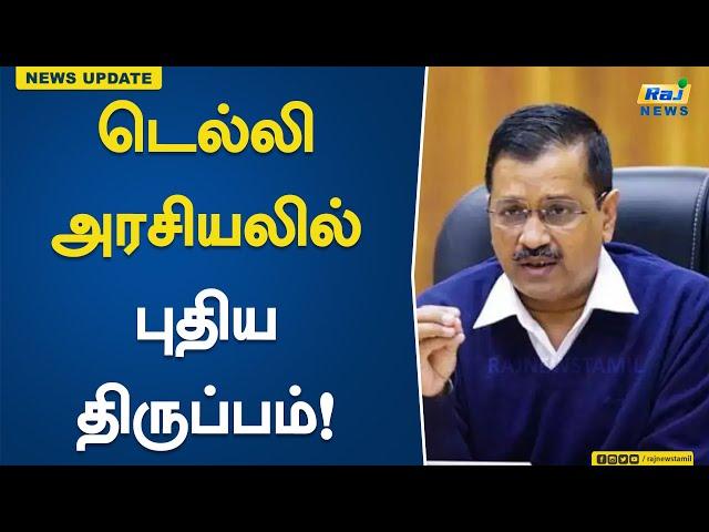 டெல்லி அரசியலில் புதிய திருப்பம்..! Delhi