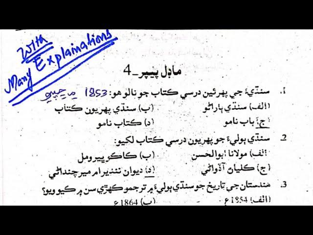 Paper.4 Sindhi Adab Mcqs| 3400 Sindhi Literature Mcqs for SST, SPSC,FPSC, CSS, CCE| Imran Mirani