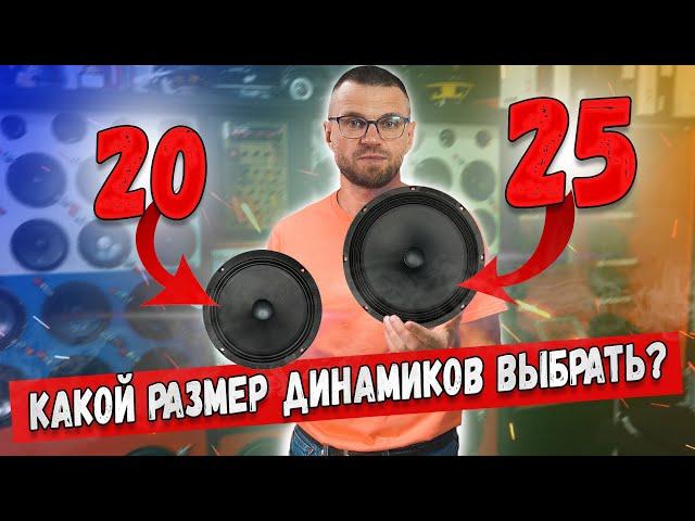 Громкий фронт!!! 20-е динамики или  25-е динамики в твою дверь?Сравним звучание в стенде!