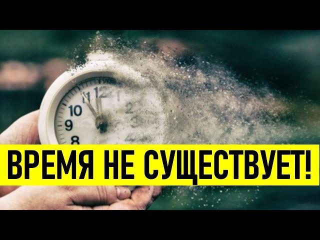 Существует ли ВРЕМЯ?  Почему ВРЕМЯ движется в БУДУЩЕЕ? И что с этим НЕ ТАК?