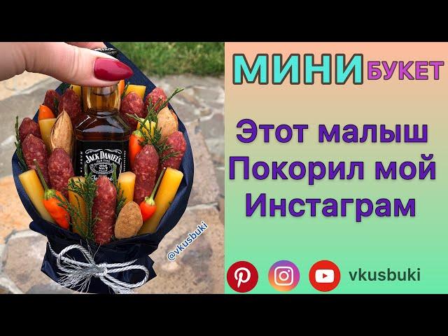 Мужской букет с алкоголем Мини-БукетУпаковка букета