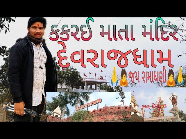 KAKRAI  MATA MANDIR DADHALIYA ARVALLI VLOG || કકરઈ માંતા મંદિર