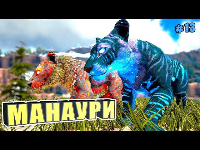 Приручение манаури #13 ARK Reclamation на карте Рагнарек