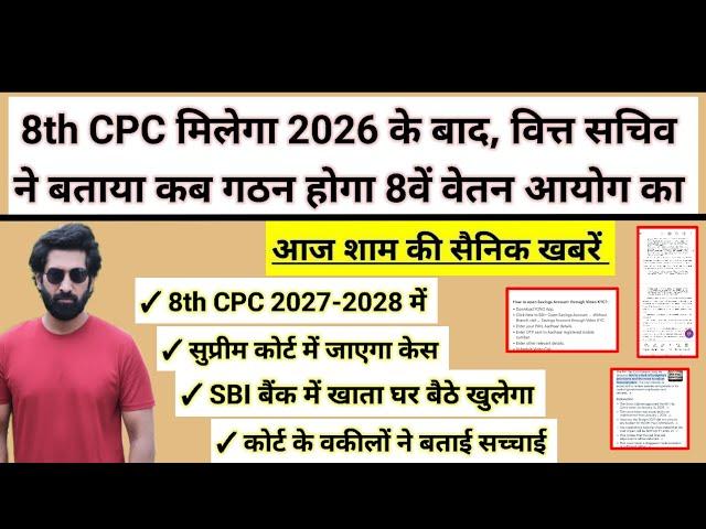 8th CPC मिलेगा 2026 के बाद, वित्त सचिव का बयान, सुप्रीम कोर्ट जायेगा केस, मिलेगा फ़ायदा #pension