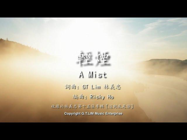 GT Lim 林義忠 【輕煙】A Mist (官方歌詞版 Official Lyrics Video)