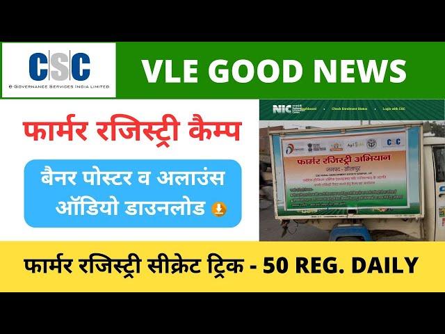 CSC Farmer Registry Banner Poster Allounce Audio File Download Problem Solution | 50 Registry Daily