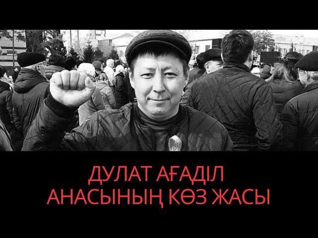 ДУЛАТ АҒАДІЛ АНАСЫНЫҢ ТҰҢҒЫШ СҰХБАТЫ. ЭКСКЛЮЗИВТІ СҰХБАТ. ЖАНБОЛАТ АҒАДІЛДІҢ ҚАЗАСЫ. ДУЛАТ АГАДИЛ