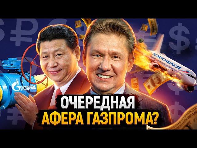 Зачем Газпром объявил дивиденды? Аэрофлот умрет без дотаций | Китай купит российский газ по дешёвке