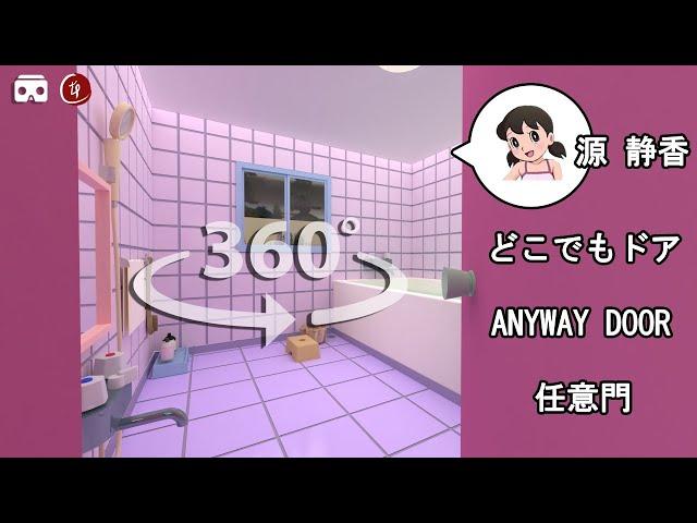 VR360 - Shizuka Bathroom via Anywhere Door @kmusic1430