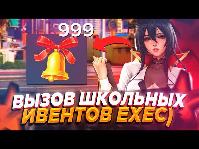 БАГАЕМ КОЛОКОЛЬЧИКИ ИЗ ШКОЛЬНОГО ИВЕНТА С ПОМОЩЬЮ EXEC - GTA 5 RP